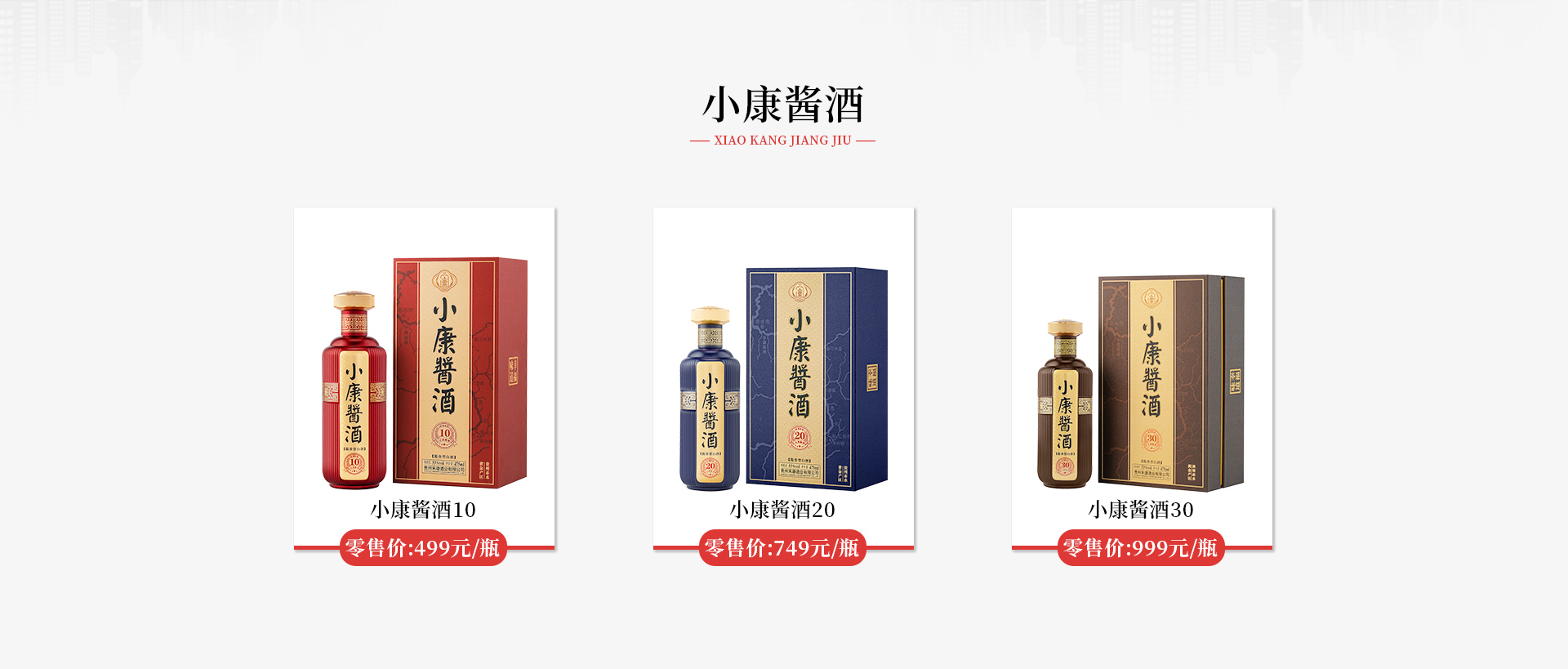 小康酱酒产品中心：小康酱酒10、20、30