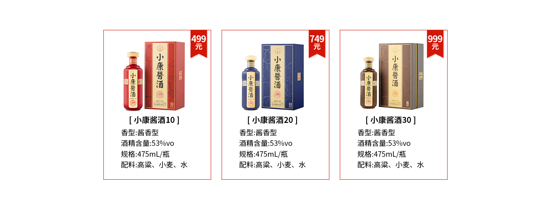 小康酱酒10、小康酱酒20、小康酱酒30 产品展示