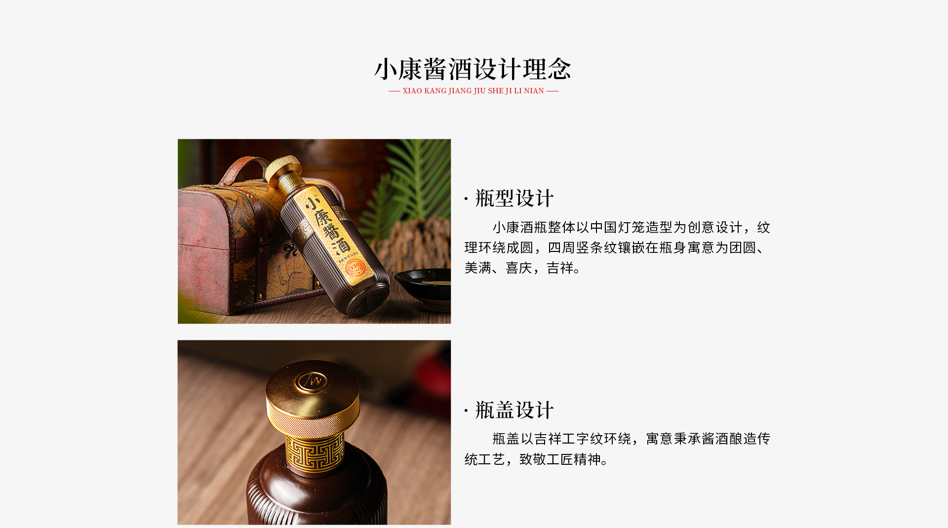 小康酱酒设计理念：瓶型设计、瓶盖设计