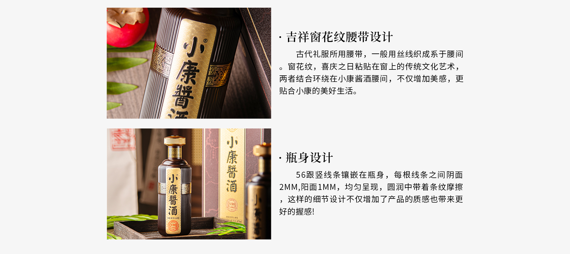 小康酱酒设计理念：吉祥窗花纹腰带设计、瓶身设计